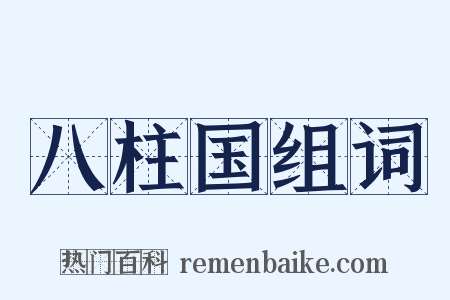 八柱国组词是什么意思的图片
